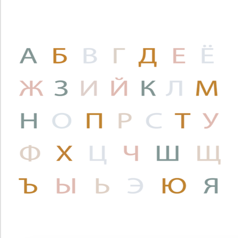 Russisches Alphabet Regenbogen Kinderzimmer - Leinwandbild